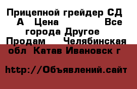 Прицепной грейдер СД-105А › Цена ­ 837 800 - Все города Другое » Продам   . Челябинская обл.,Катав-Ивановск г.